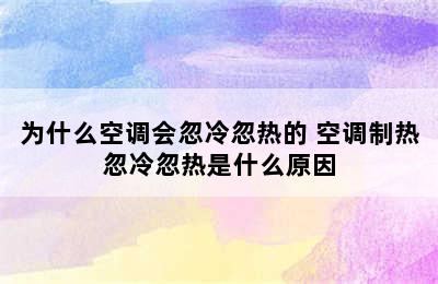 为什么空调会忽冷忽热的 空调制热忽冷忽热是什么原因